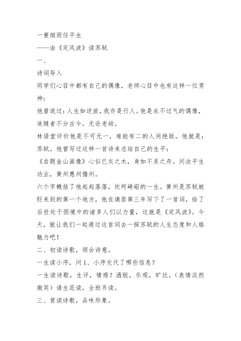 高中语文《唐宋词第十一课一蓑烟雨任平生——抒志咏怀定风波》6教案教学设计讲