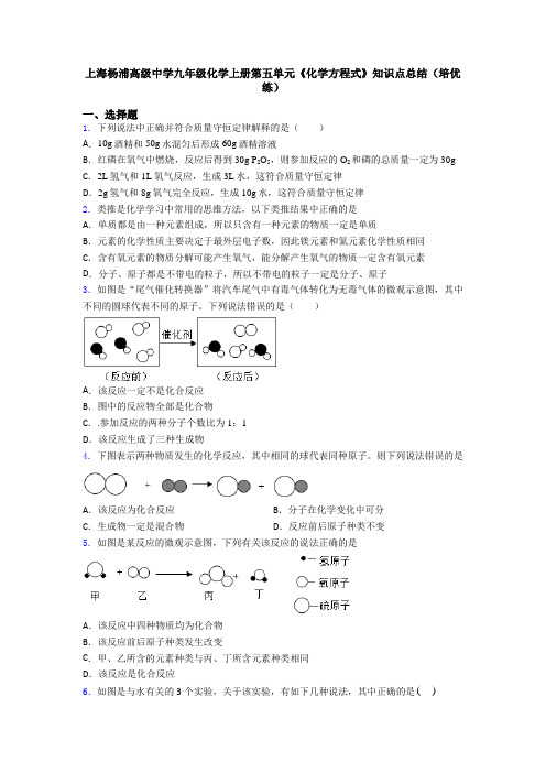 上海杨浦高级中学九年级化学上册第五单元《化学方程式》知识点总结(培优练)