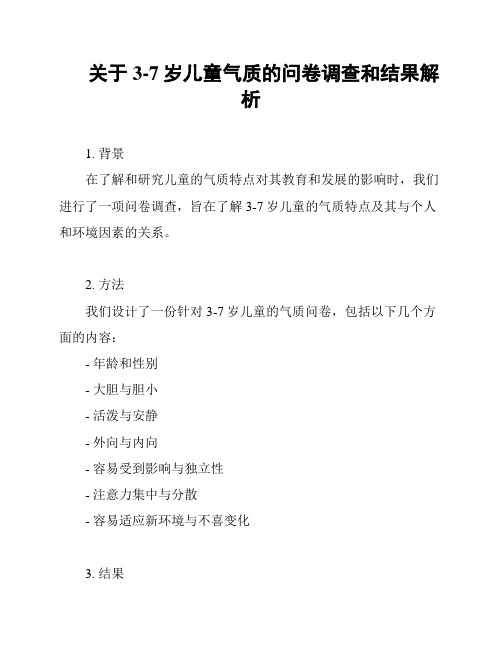 关于3-7岁儿童气质的问卷调查和结果解析