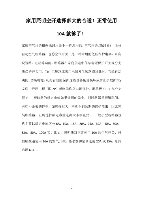 家用照明空开选择多大的合适!正常使用10A就够了!