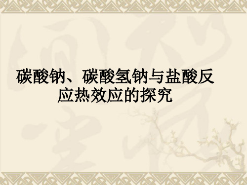 碳酸钠、碳酸氢钠与盐酸反应热效应的探究