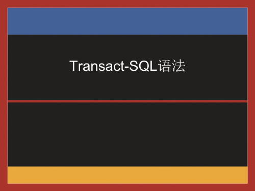 Transact-SQL语法