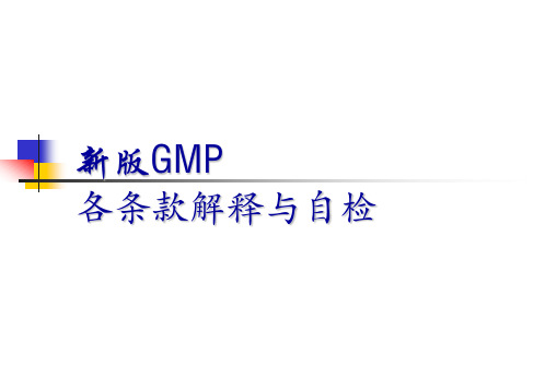 新版GMP各条款解释与自检