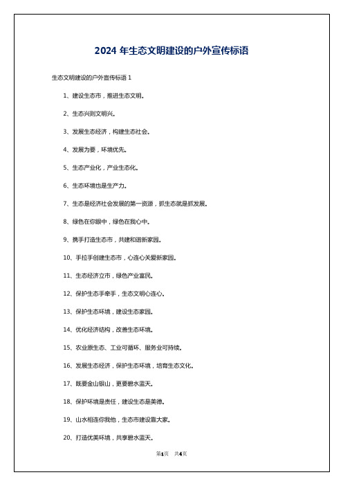 2024年生态文明建设的户外宣传标语