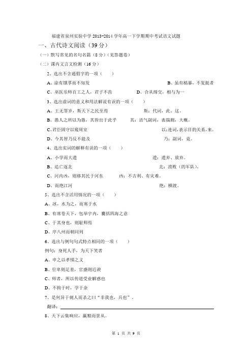 福建省泉州实验中学2013-2014学年高一下学期期中考试语文试题