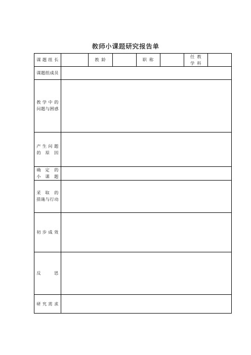 教师小课题研究报告单