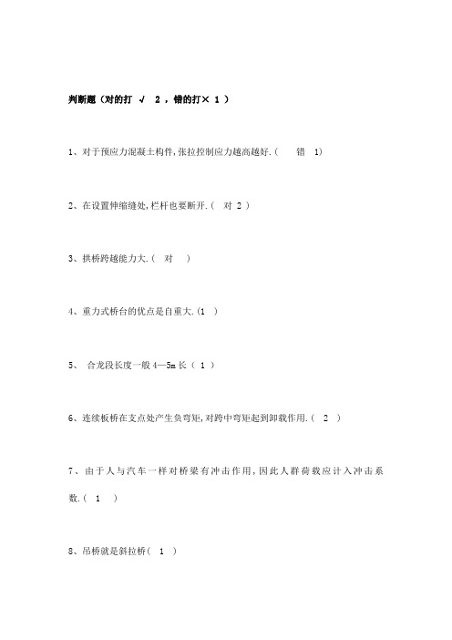 桥梁施工技术复习用判断题