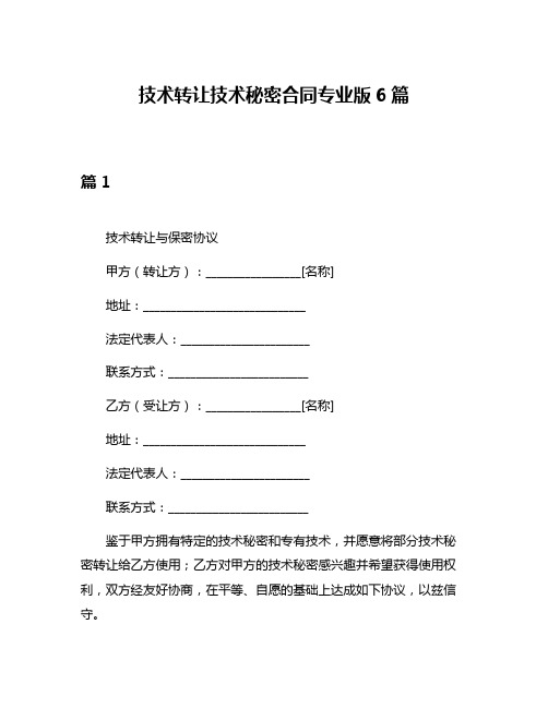 技术转让技术秘密合同专业版6篇