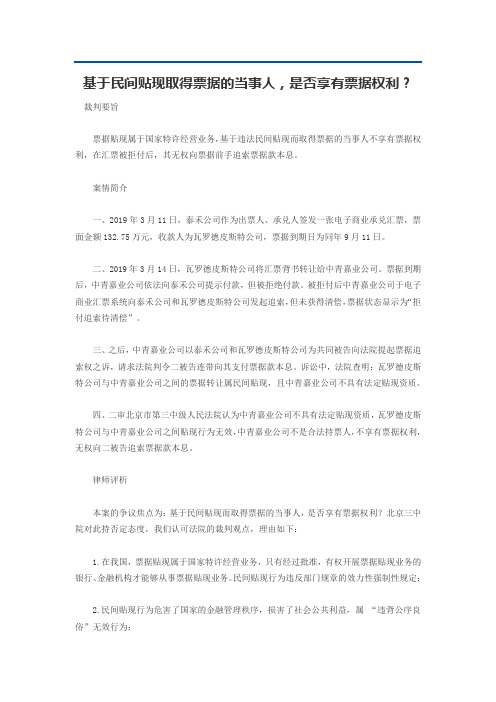 基于民间贴现取得票据的当事人,是否享有票据权利