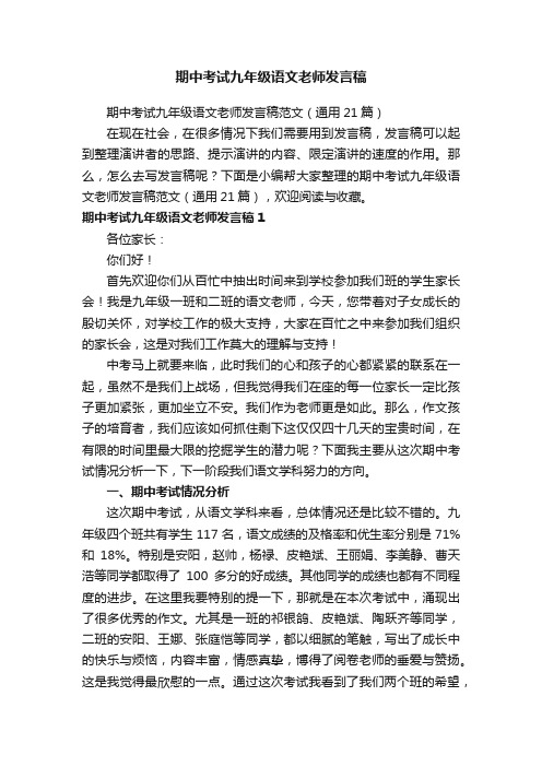 期中考试九年级语文老师发言稿范文（通用21篇）