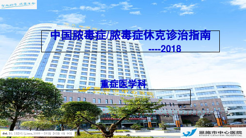 2019年脓毒症脓毒症休克诊治指南ppt课件