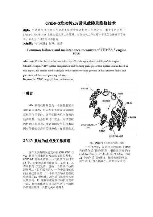 CFM56-3发动机VBV常见故障及维修技术