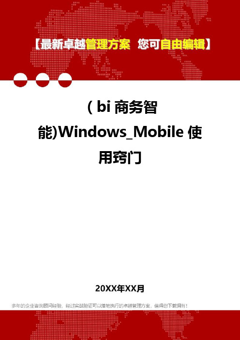 2020年(bi商务智能)Windows_Mobile使用窍门