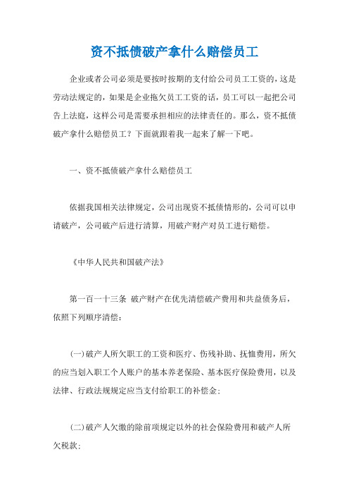 资不抵债破产拿什么赔偿员工