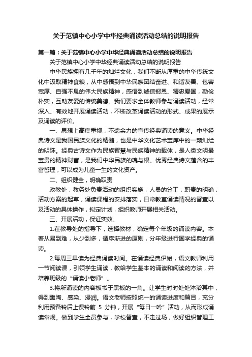 关于范镇中心小学中华经典诵读活动总结的说明报告