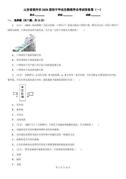 山东省滨州市2020届初中毕业生物理学业考试信息卷(一)