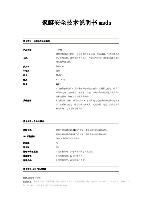 聚醚安全技术说明书msds