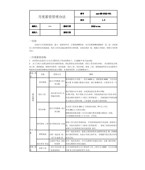 月度薪资管理办法