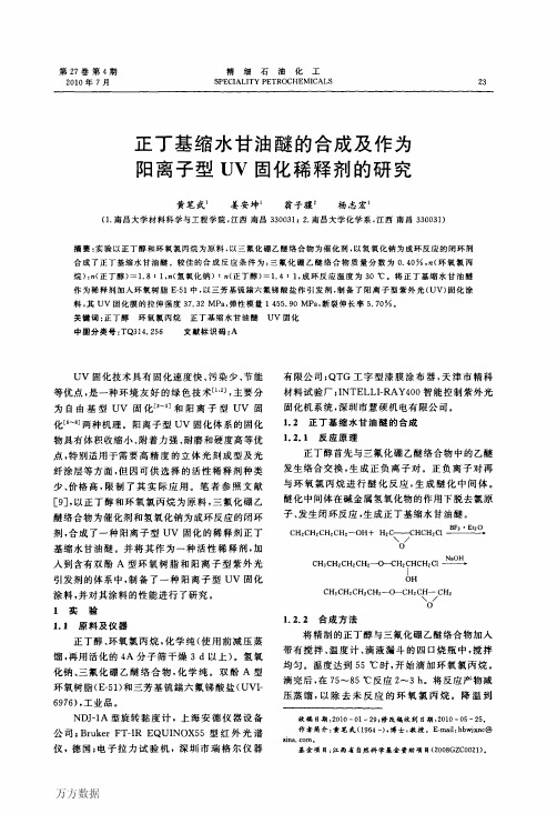 正丁基缩水甘油醚的合成及作为阳离子型UV固化稀释剂的研究