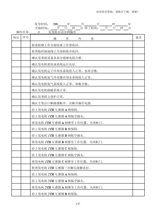 发电机并网操作票