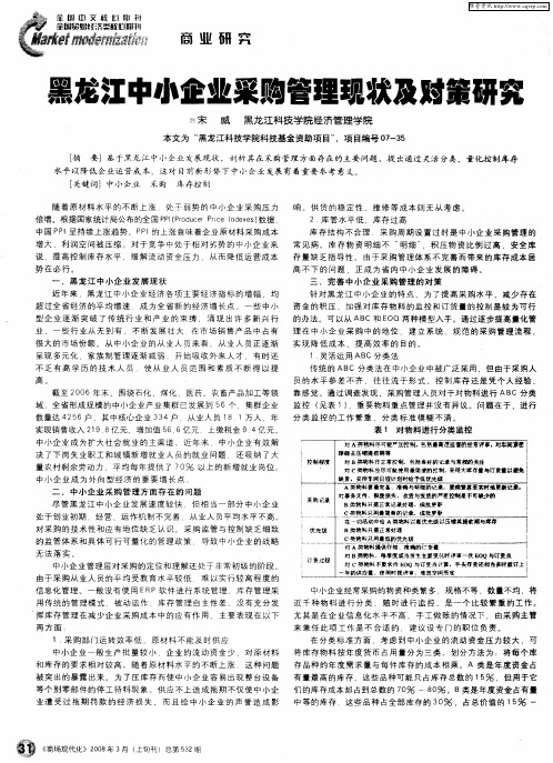 黑龙江中小企业采购管理现状及对策研究