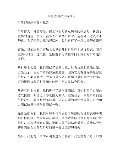 口罩舒适测评分析报告