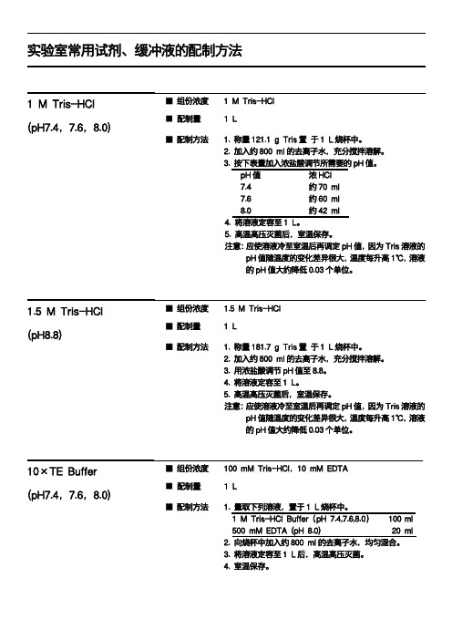 实验室常用试剂、缓冲液的配制方法