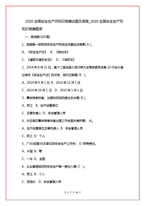 2020全国安全生产月知识竞赛试题及答案_2020全国安全生产月知识竞赛题库