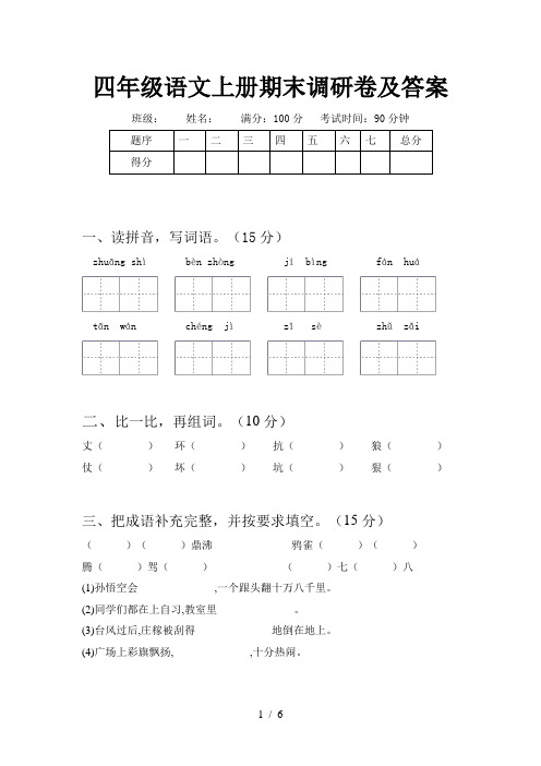 四年级语文上册期末调研卷及答案