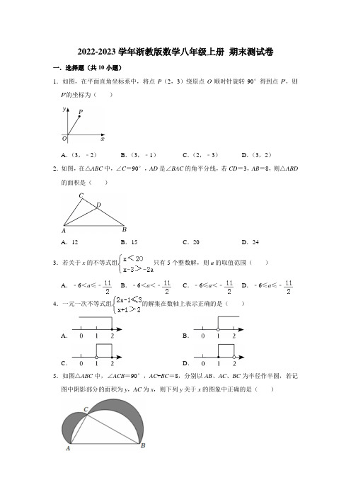 2022-2023学年浙教版数学八年级上册 期末测试卷(原卷版)