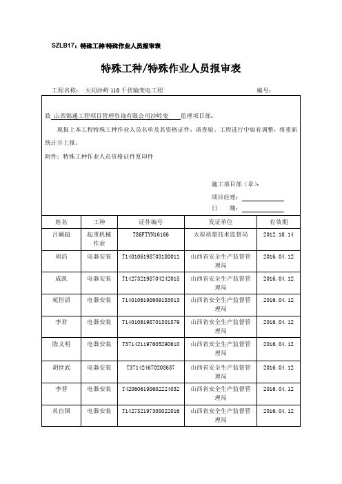 SZLB17：特殊工种特殊作业人员报审表(电气)