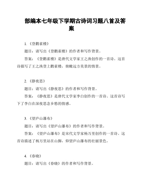 部编本七年级下学期古诗词习题八首及答案