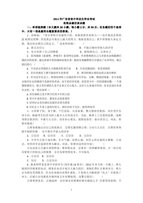 2014年广东省初中毕业生学业考试思想品德科仿真试题(含参考答案)