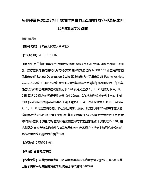 抗抑郁及焦虑治疗对非糜烂性胃食管反流病伴发抑郁及焦虑症状的药物疗效影响