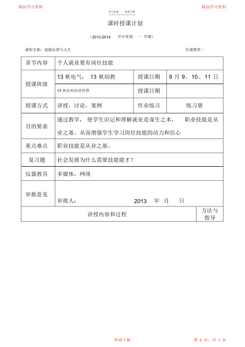 最全面最新中职校《道德法律与人生》德育授课教案超详细2021