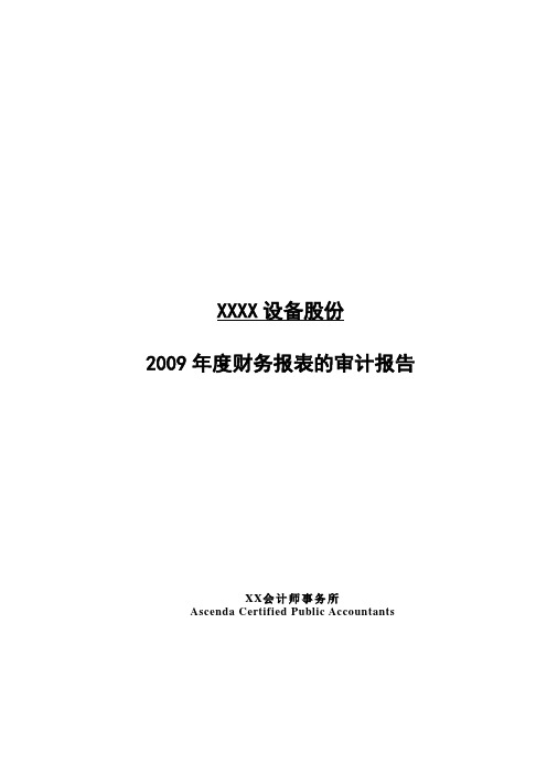 会计师事务所对股份公司年度财务报表的审计报告(模板)Word中文版81p