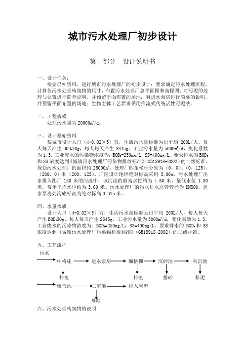 城市污水处理厂初步设计