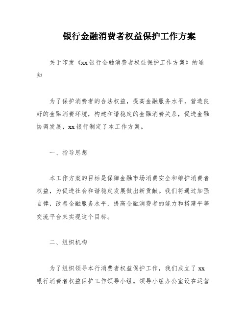 银行金融消费者权益保护工作方案