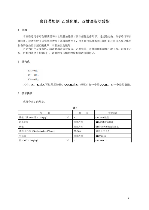 食品添加剂乙酰化单双甘油脂肪酸酯1范围本标准适用于可食用