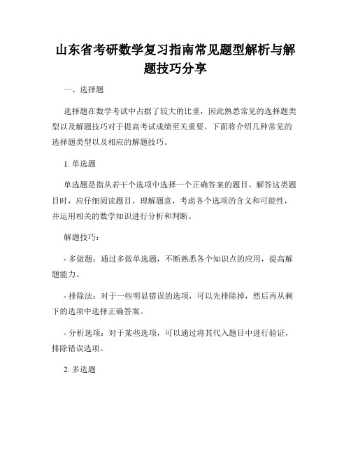 山东省考研数学复习指南常见题型解析与解题技巧分享