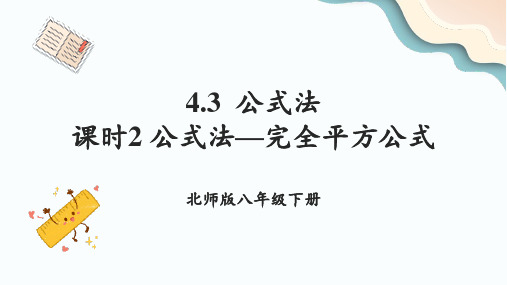 公式法—完全平方公式 ppt课件