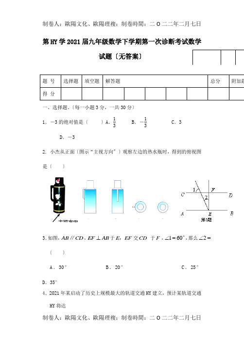 九年级数学下学期第一次诊断考试试题 试题 2