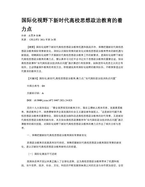 国际化视野下新时代高校思想政治教育的着力点