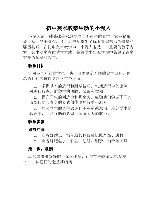 初中美术教案生动的小泥人