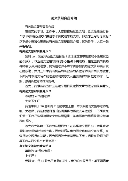 有关论文答辩自我介绍