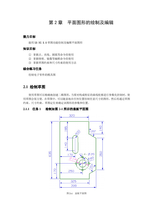 第2章 UG平面图形