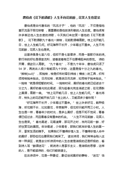 唐伯虎《花下酌酒歌》人生不向花前醉,花笑人生也是呆