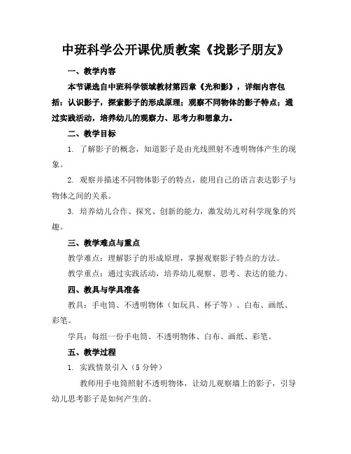 中班科学公开课优质教案《找影子朋友》