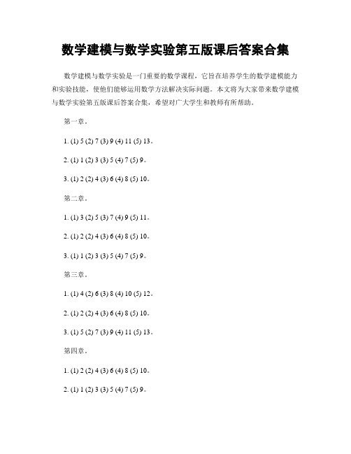 数学建模与数学实验第五版课后答案合集