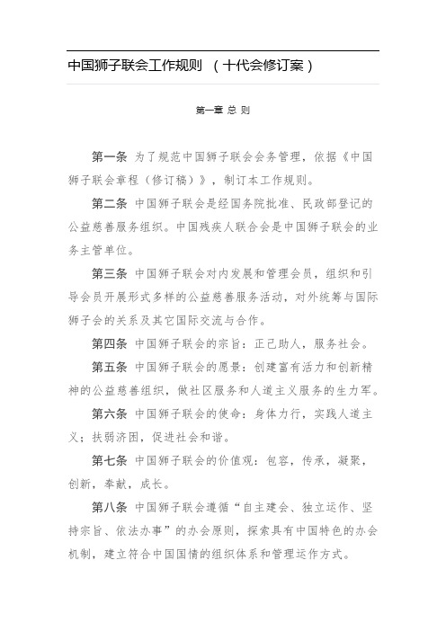 中国狮子联会工作规则-十代会修订版